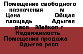 Помещение свободного назначения, 143.1 м² › Цена ­ 15 000 000 › Общая площадь ­ 143 - Адыгея респ., Майкоп г. Недвижимость » Помещения продажа   . Адыгея респ.